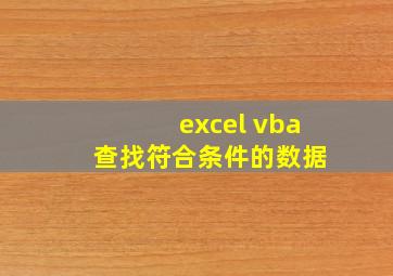 excel vba 查找符合条件的数据